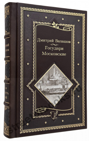 Купить Государи Московские в кожаном переплете