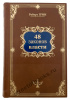 48 законов власти. Подарочная книга в бархатном мешочке.