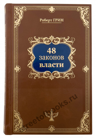 48 законов власти. Подарочная книга в бархатном мешочке.