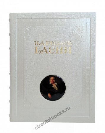 Коллекционное издание басен Крылова