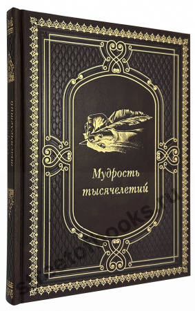 Мудрость тысячелетий-подарочное издание