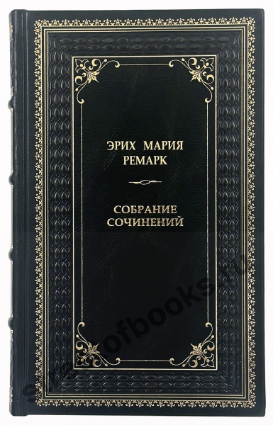 собрание сочинений Ремарка в кожаном переплете