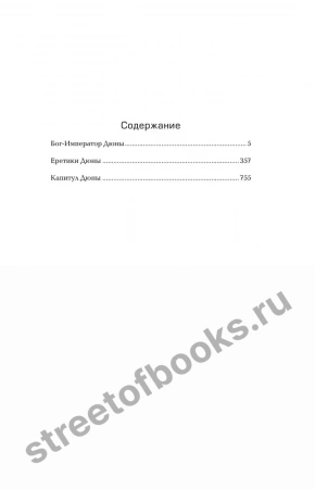 Дюна. Мессия Дюны. Бог-Император Дюны.