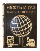 Нефть и Газ. Мировая история. Подарочное издание.