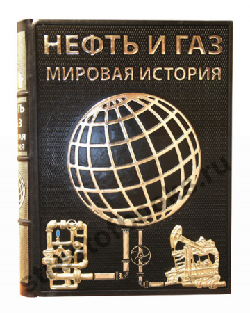 Нефть и Газ. Мировая история. Подарочное издание.