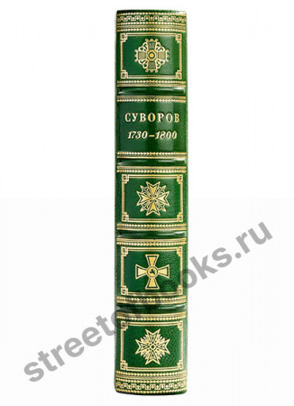 Суворов. Биографическое исследование