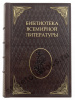 Библиотека всемирной литературы в 200 томах в подарочном кожаном переплете.