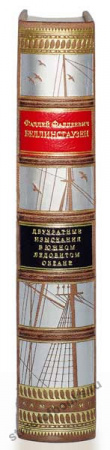 Беллинсгаузен. Плавание вокруг света.