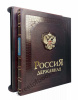 Россия Державная в футляре.