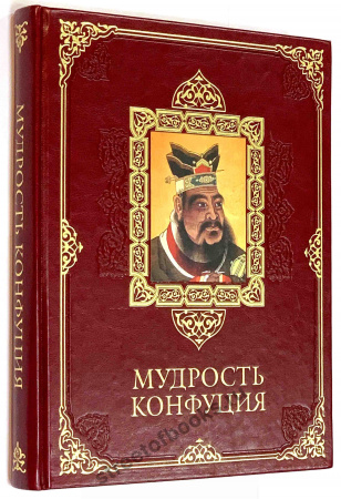 Мудрость Конфуция (Большой формат)