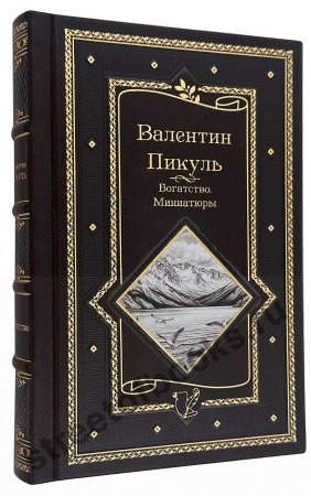 купить подарочную книгу Пикуля- богатство в кожаном переплете