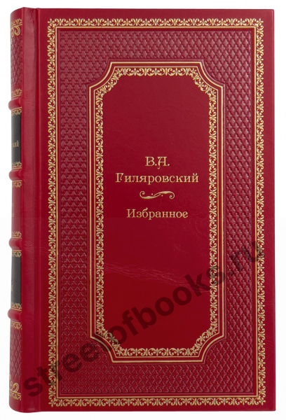 Гиляровский В. Собрание сочинений в 3 томах