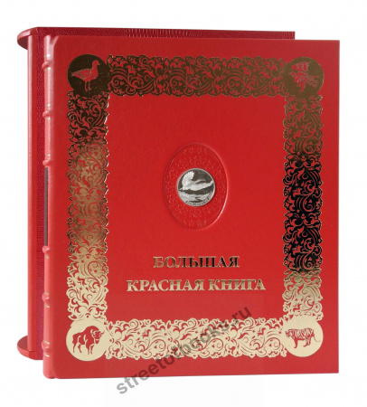 Большая красная книга.
