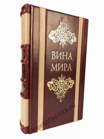 Вина мира-подарочное издание