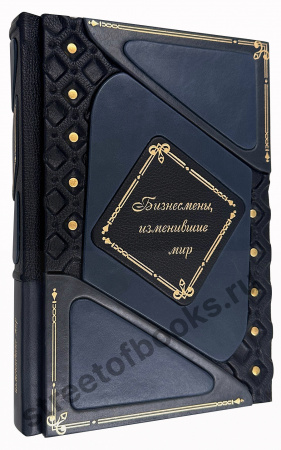Бизнесмены, изменившие мир. Подарочная книга.