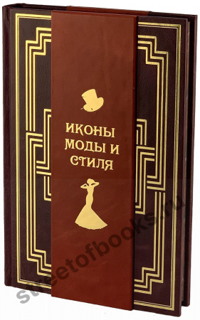 Иконы моды и стиля