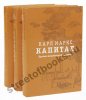 Капитал в футляре. Критика политической экономии. В 3-х томах