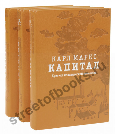 Капитал в футляре. Критика политической экономии. В 3-х томах