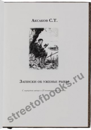 Записки об уженье рыбы
