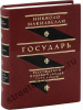 Макиавелли Н. Государь. Рассуждения о первой декаде Тита Ливия