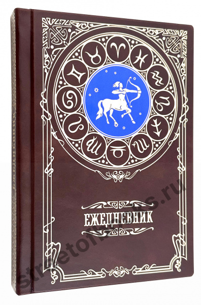 Ежедневник недатированный кожаный — Эксклюзивный недатированный — знак зодиака Стрелец в кожаном переплете