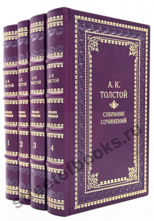 Толстой Алексей -Собрание сочинений в 4 томах в кожаном переплёте 