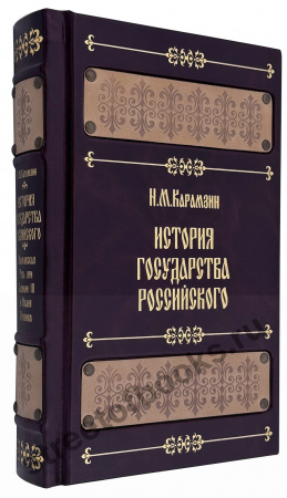 История государства Российского в 4 томах и футляре