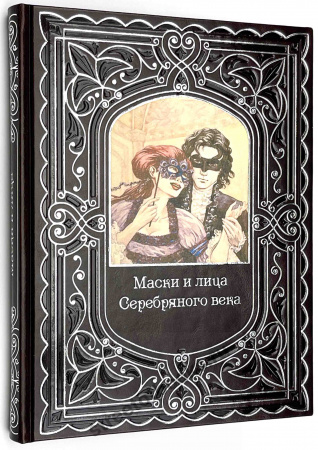 Маски и лица Серебряного века.