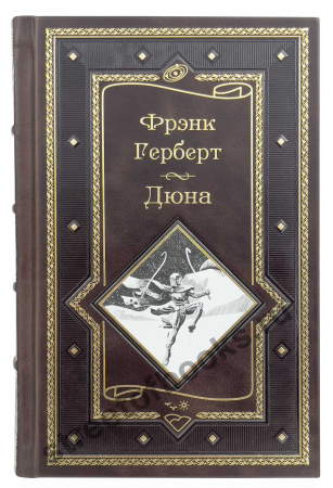 Дюна. Мессия Дюны. Бог-Император Дюны.