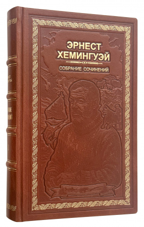 купить Хемингуэй собрание сочинений в кожаном переплёте