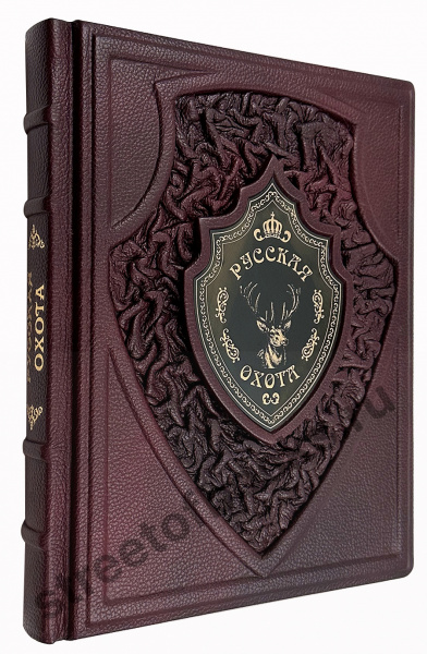 Русская охота. Эксклюзивная книга
