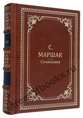 Маршак -Собрание сочинений в кожаном переплете