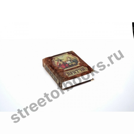 Притчи в кожаном коробе.