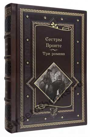 Сестры Бронте. Три романа.