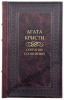 Агата Кристи Собрания сочинений в 13 томах.