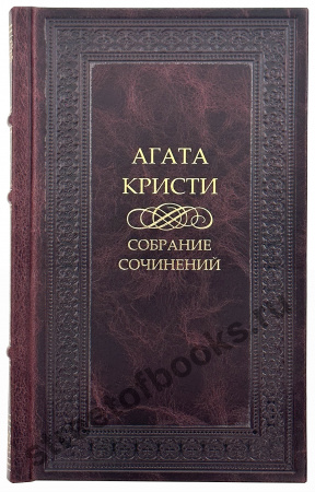 Агата Кристи Собрания сочинений в 13 томах.