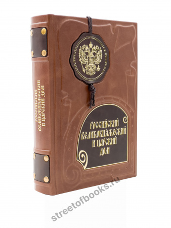 Российский великокняжеский и Царский дом.
