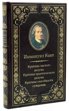 Иммануил Кант. Избранные сочинения