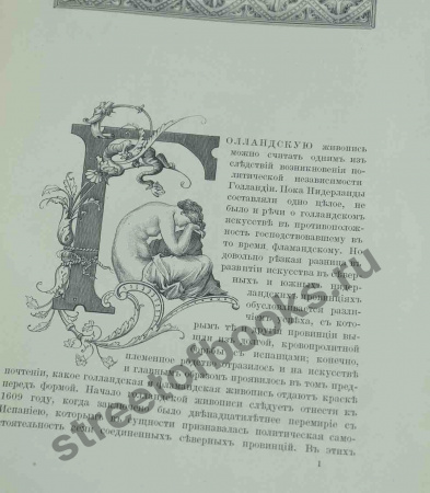 Рембрандт. Очерк его жизни и произведений 1890
