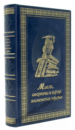 Мысли, Афоризмы и Шутки Знаменитых Мужчин