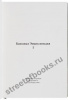 Банковая энциклопедия в 2 томах