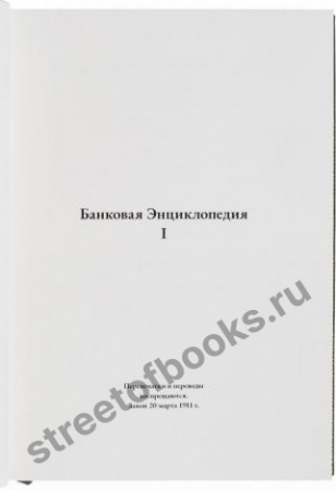 Банковая энциклопедия в 2 томах