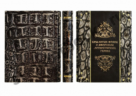 Крылатые фразы и афоризмы литературных героев. Подарочная книга.