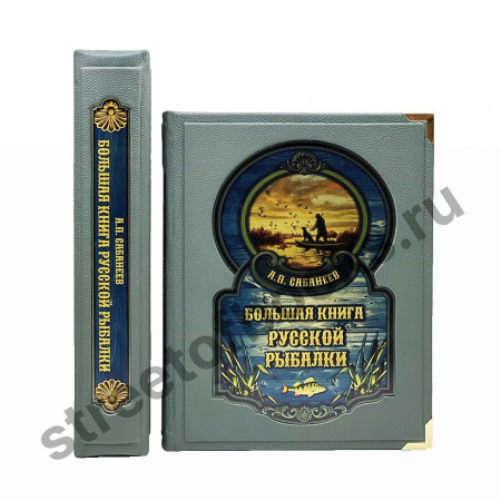 Большая книга русской рыбалки в коробе