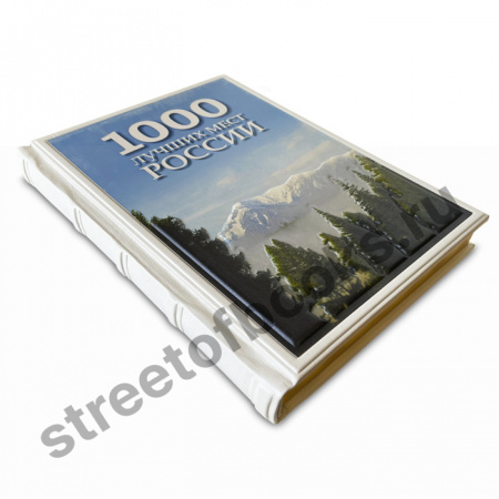 1000 лучших мест России, которые нужно увидеть за свою жизнь – подарочная книга в кожаном переплете
