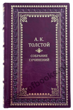 Толстой Алексей -Собрание сочинений в 4 томах в кожаном переплёте 
