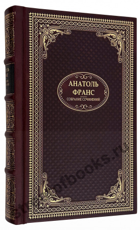 Анатоль Франс. Собрание сочинений