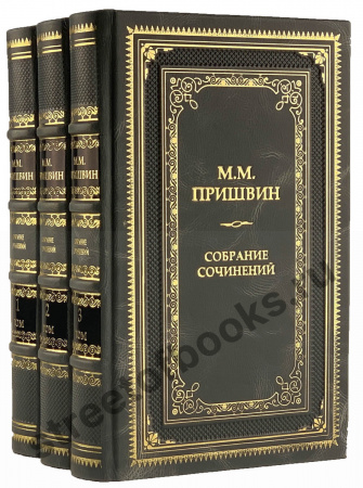 М.М. Пришвин собрание сочинений