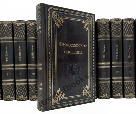 Философское наследие  в 118 томах