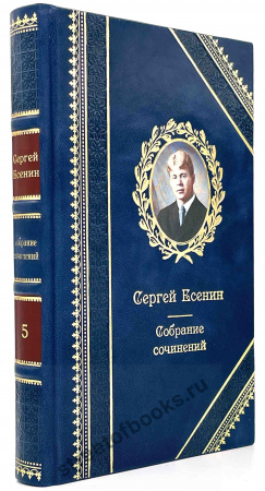 Коллекционное собрание сочинений С. Есенина в 5 томах